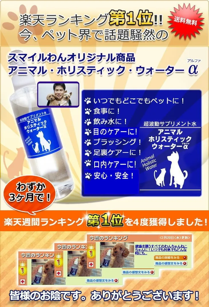アニマル・ホリスティック・ウォーターα