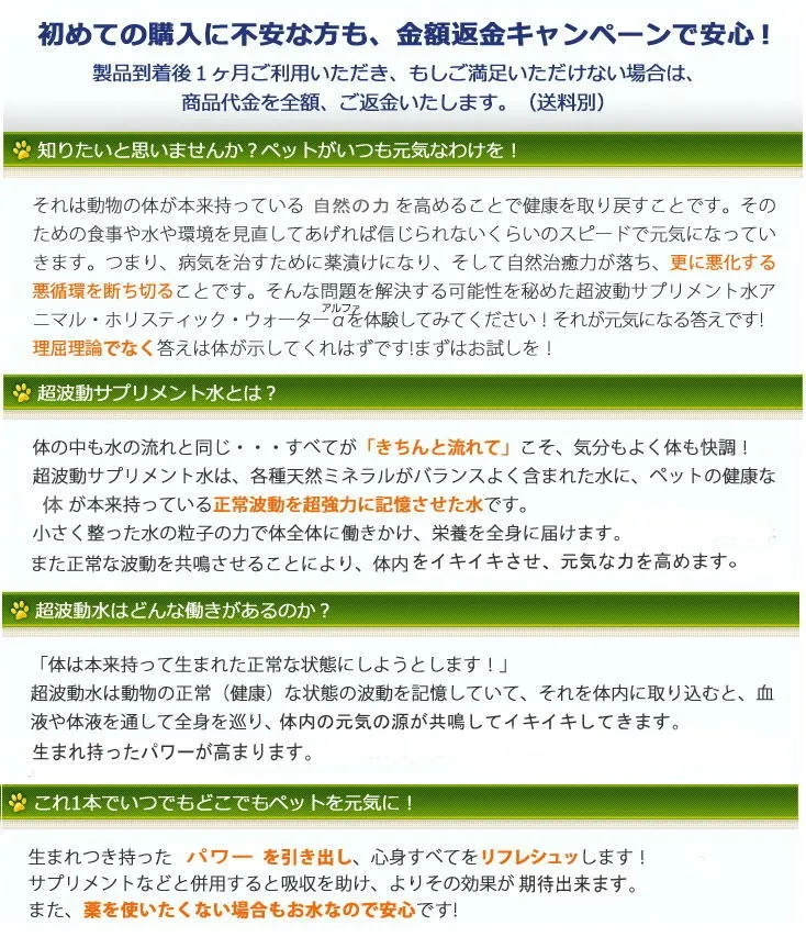 アニマル・ホリスティック・ウォーターα