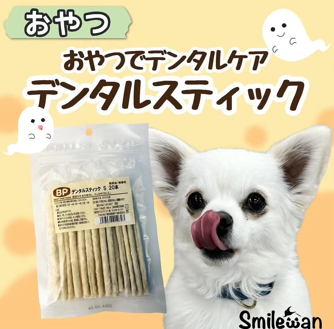 わんこのデンタルケアおやつ🦷✨